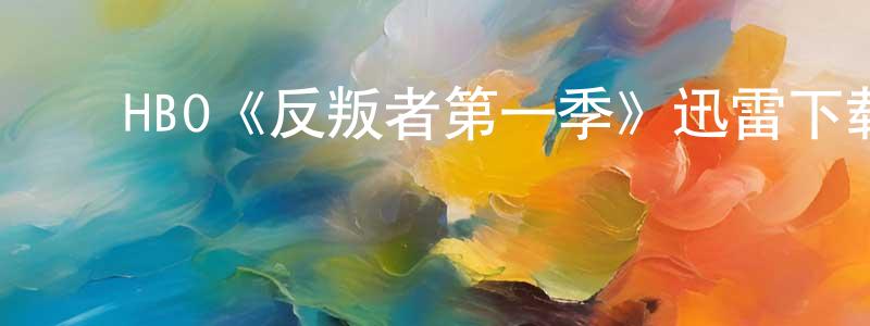 ﻿HBO《反叛者第一季》迅雷下载/在线观看/百度云-犯罪/历史载-美剧天堂 ﻿陈建增的blog